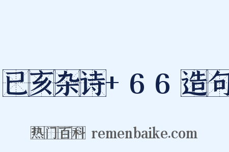 已亥杂诗+66造句是什么意思的图片